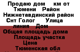 Продаю дом 25 км от Тюмени › Район ­ Нижнетавдинский район Снт Голог 2 › Улица ­ 9 линия › Дом ­ 622 › Общая площадь дома ­ 198 › Площадь участка ­ 1 000 › Цена ­ 3 450 000 - Тюменская обл. Недвижимость » Дома, коттеджи, дачи продажа   
